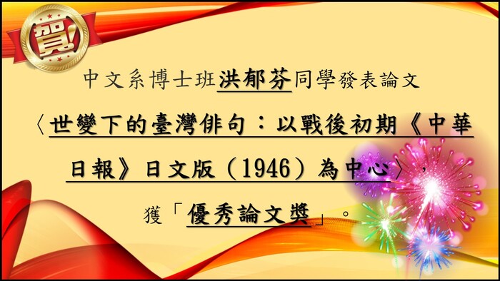中文系博士班洪郁芬同學發表論文 獲「優秀論文獎」