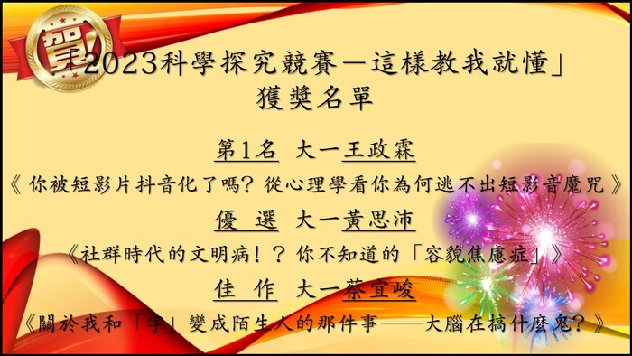 「2023科學探究競賽－這樣教我就懂」獲獎名單