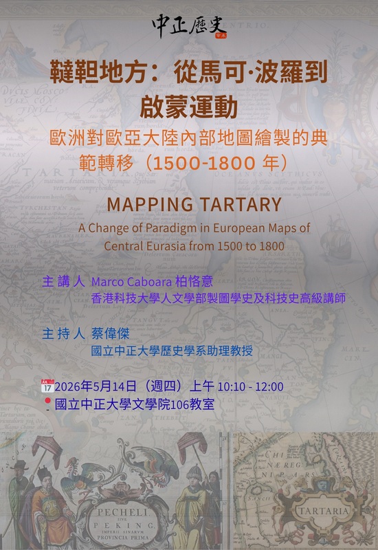 115年5月14日(四)歷史系講座【韃靼地方:從馬可·波羅到啟蒙運動－歐洲對歐亞大陸內部地圖繪製的典範轉移(1500-1800年)】