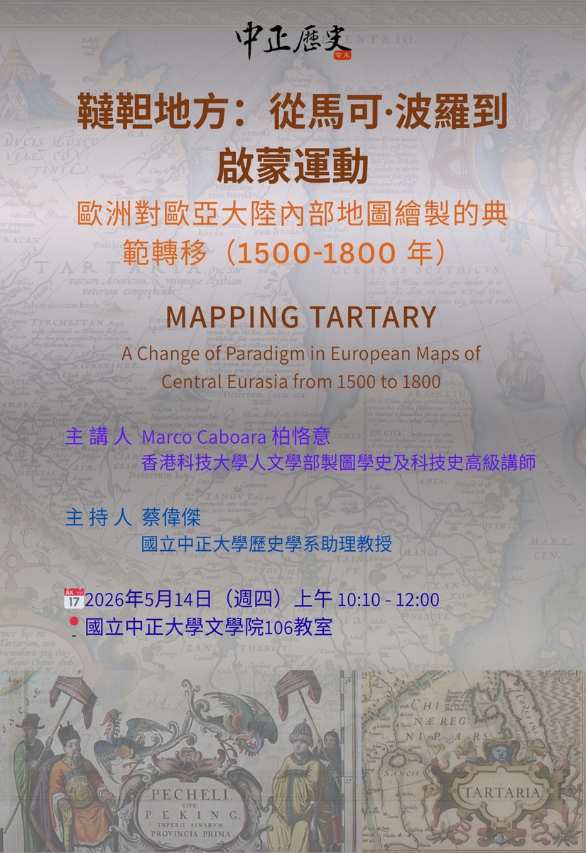 115年5月14日(四)歷史系講座【韃靼地方:從馬可·波羅到啟蒙運動－歐洲對歐亞大陸內部地圖繪製的典範轉移(1500-1800年)】