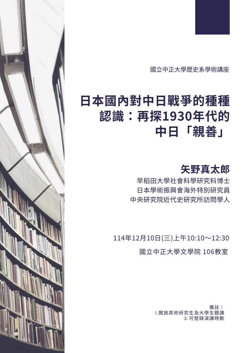 114年12月10日(三)歷史系學術講座【日本國內對中日戰爭的種種認識:再探1930年代的中日「親善」】
