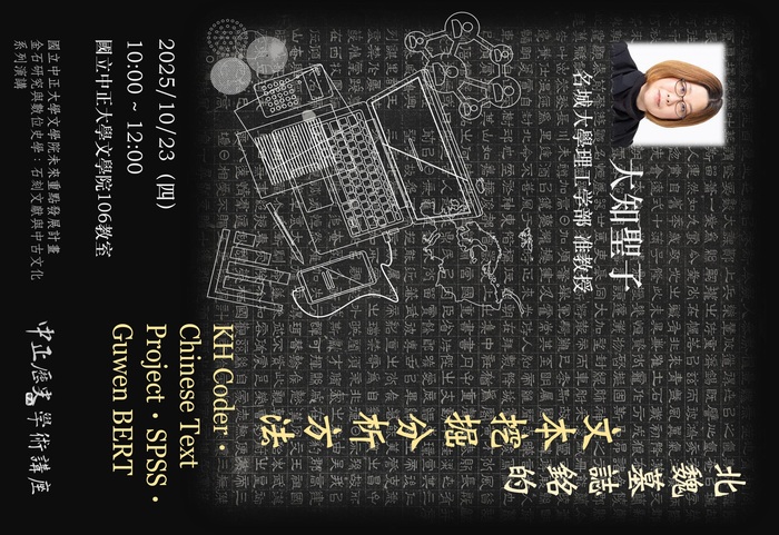 歡迎參加114年10月3日(五)歷史系講座:【北魏墓誌銘的文本挖掘分析方法】圖片