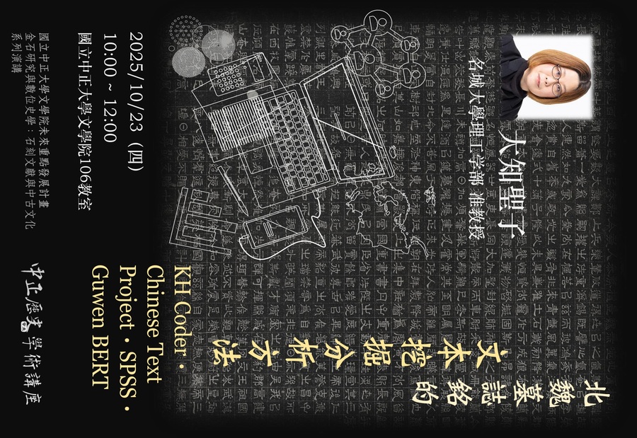 歡迎參加114年10月23日(四)歷史系講座:【北魏墓誌銘的文本挖掘分析方法】