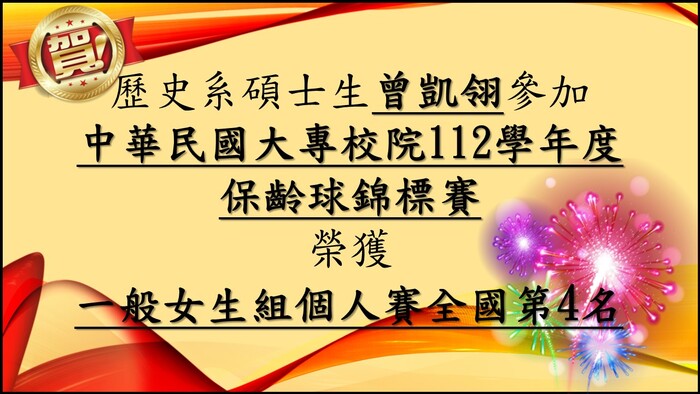 歷史系碩士生曾凱翎同學榮獲「中華民國大專校院112學年度保齡球錦標賽」一般女生組個人賽全國第四名