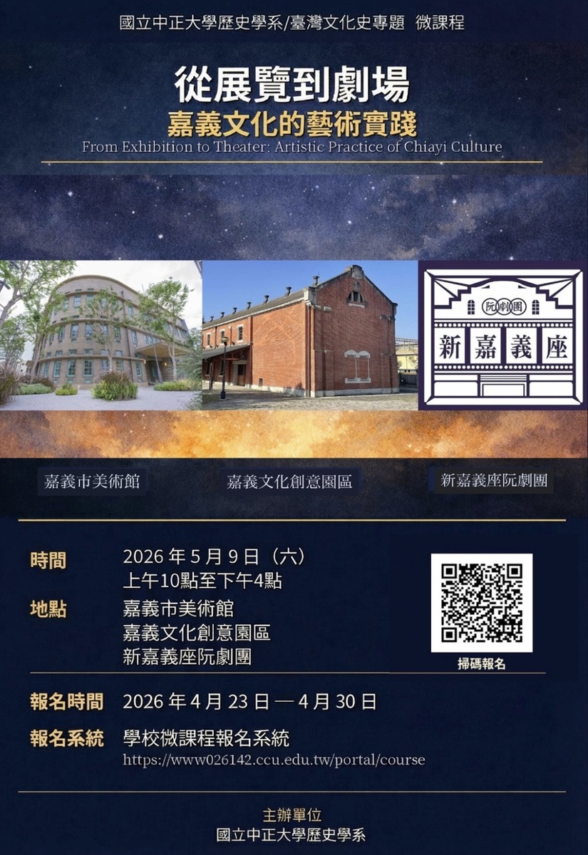 115年5月9日(六)歷史系微課程【從展覽到劇場:嘉義文化的藝術實踐】