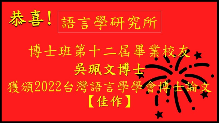 語言所第十二屆畢業校友吳珮文博士獲頒2022年台灣語言學學會博士論文佳作
