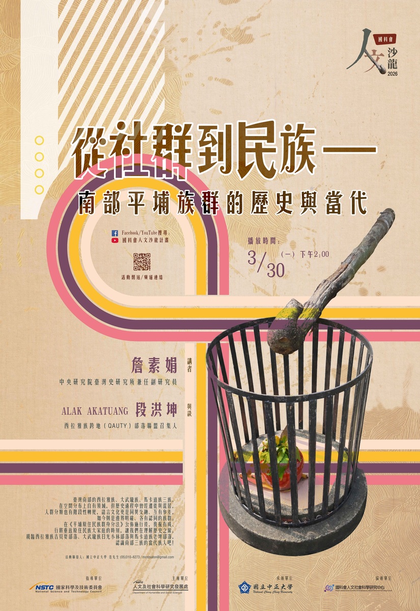 115年3月30日(一)人文沙龍講座【從社群到民族-南部平埔族群的歷史與當代】