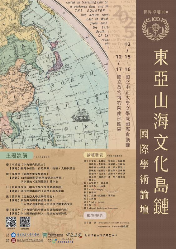 114年12月15日(一)至12月17日(三)文學院世界卓越100國際學術論壇【東亞山海文化島鏈】