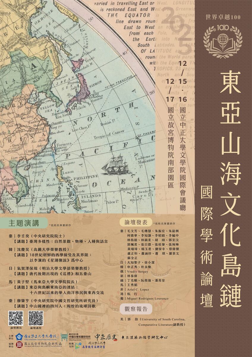 114年12月15日(一)至12月17日(三)文學院世界卓越100國際學術論壇【東亞山海文化島鏈】