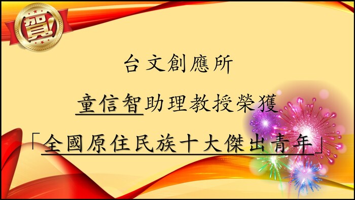 台文創應所童信智助理教授榮獲「全國原住民族十大傑出青年」