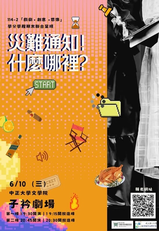 115年6月10日(三)中文系演出【災難通知!什麼哪裡?】