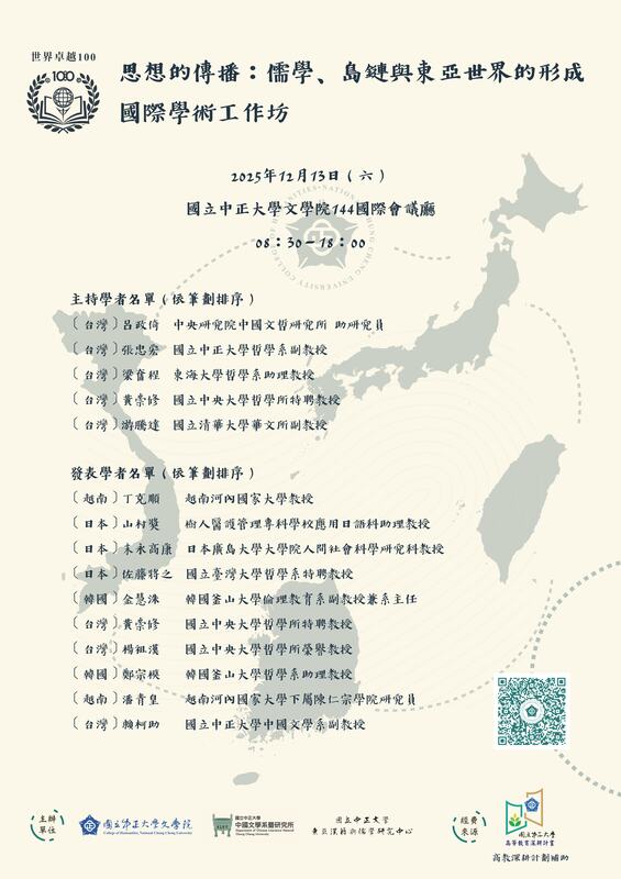 「思想的傳播:儒學、島鏈與東亞世界的形成」工作坊