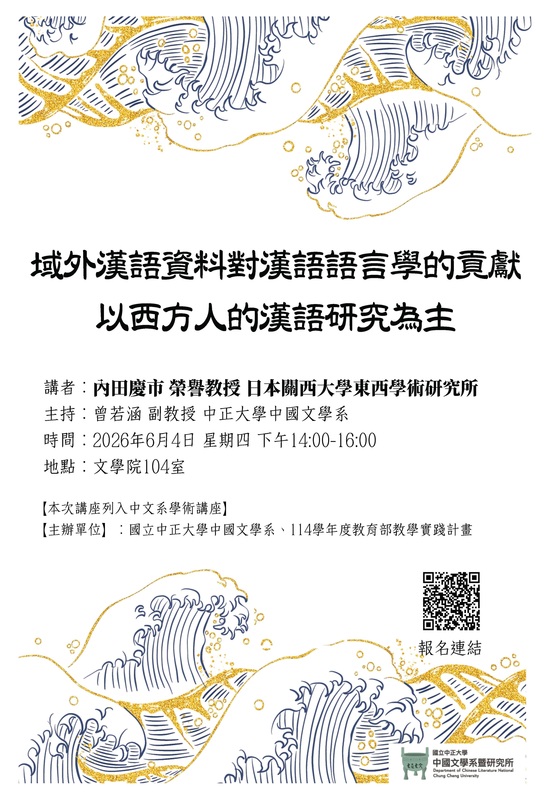 115年6月4日中文系學術講座【域外漢語資料對漢語語言學的貢獻-以西方人的漢語研究為主】
