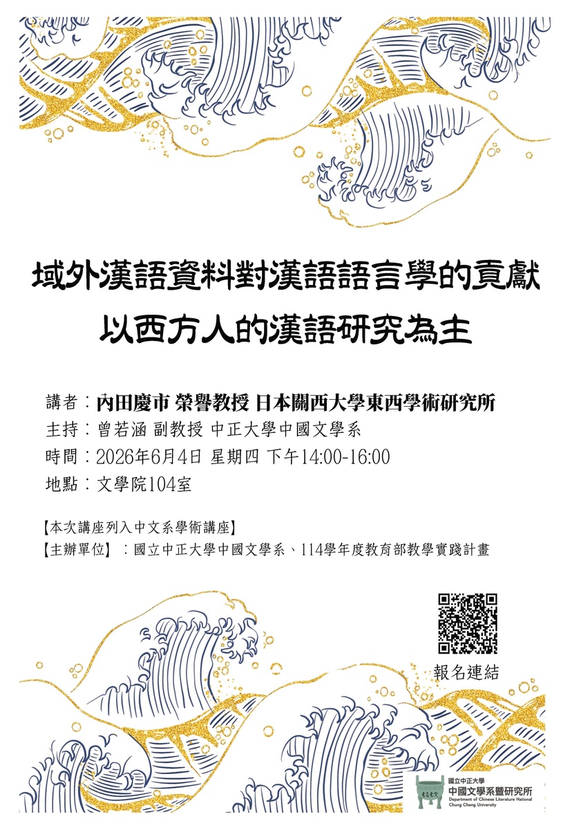 115年6月4日中文系學術講座【域外漢語資料對漢語語言學的貢獻-以西方人的漢語研究為主】