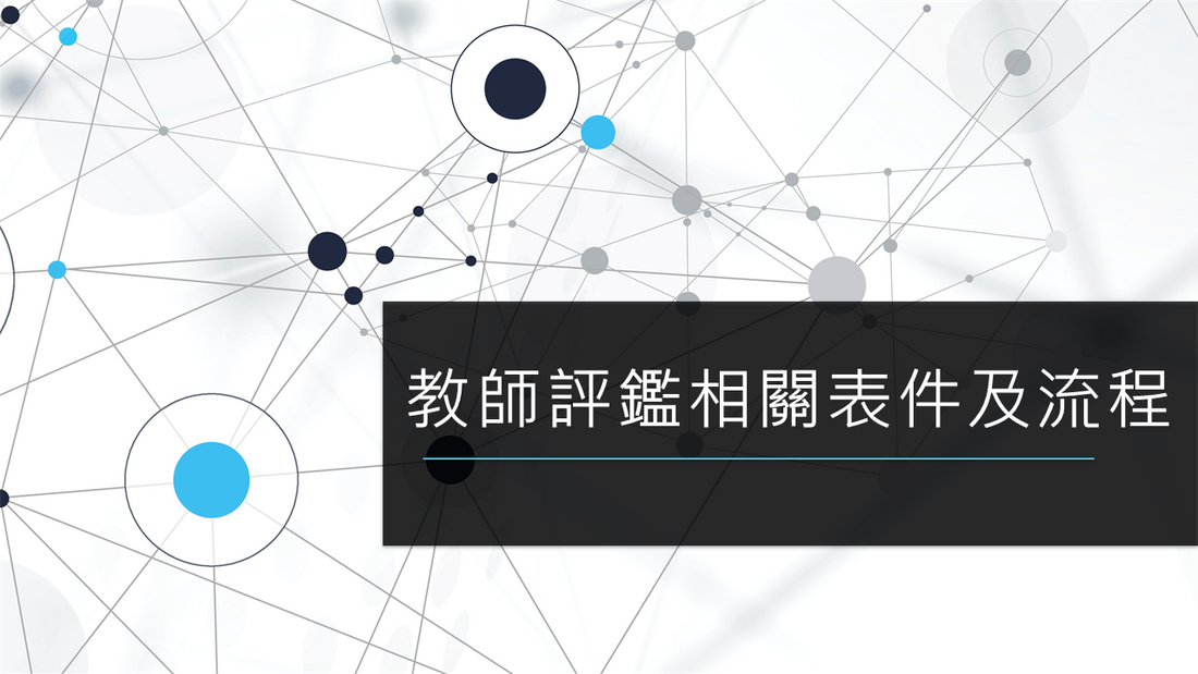 教師評鑑相關表件及流程