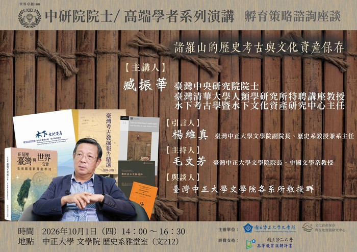 115年10月1日(四)文學院世界卓越100-中研院院士/高端學者系列演講【諸羅山的歷史考古與文化資產保存】