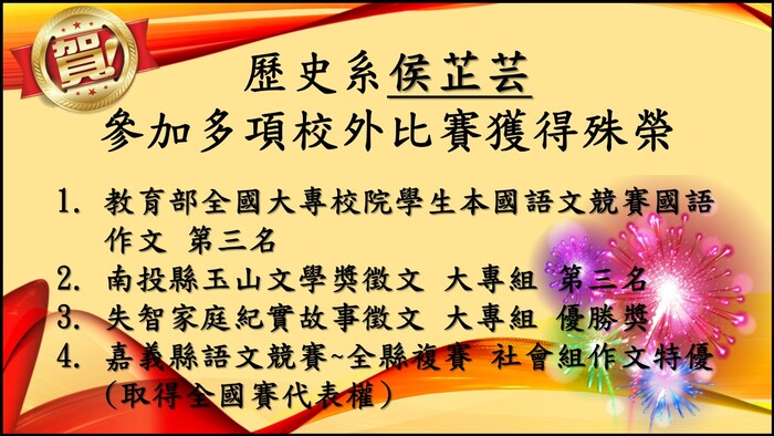 歷史系侯芷芸參加多項校外比賽獲得殊榮