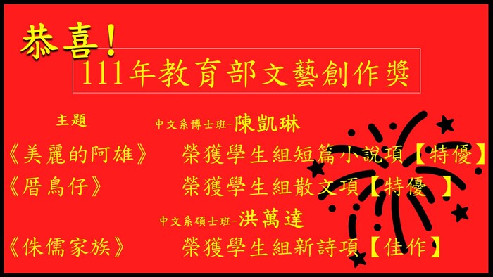 111年教育部文藝創作獎得獎名單