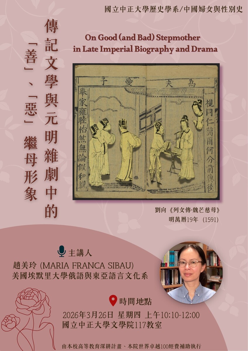 115年3月26日(四)歷史系講座【傳記文學與元明雜劇中的「善」、「惡」繼母形象】