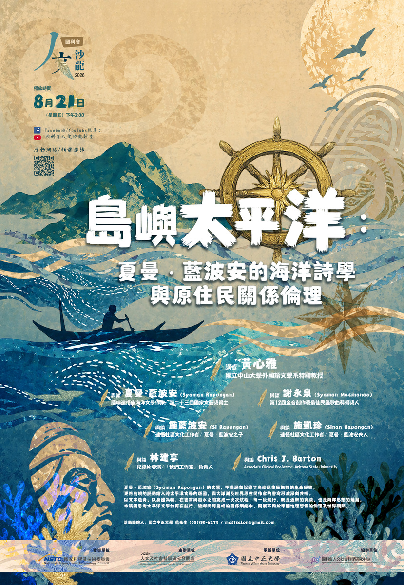 115年8月21日人文沙龍講座【島嶼太平洋:夏曼.藍波安的海洋詩學與原住民關係倫理】
