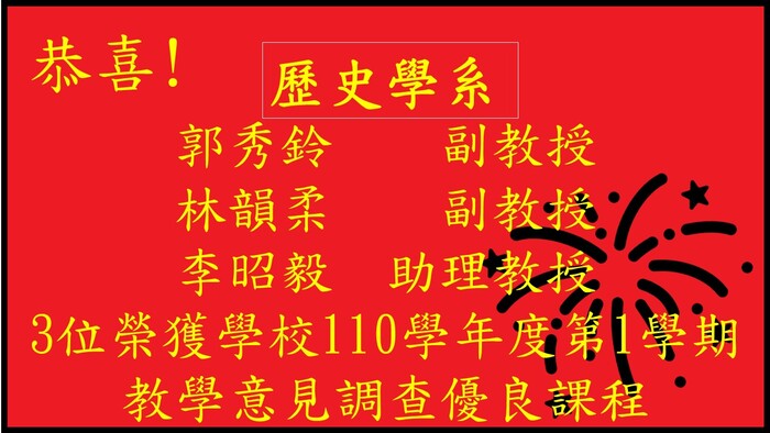 歷史學系老師榮獲110學年度第一學期教學意見調查優良課程