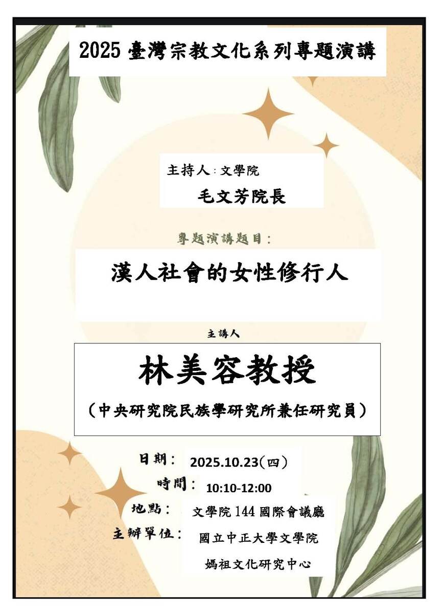 歡迎參加114年10月23日(四)臺灣宗教文化系列專題演講:【漢人社會的女性修行人】圖片
