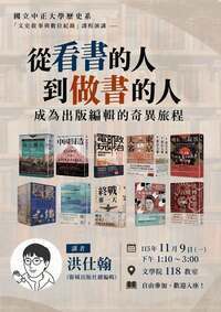115年11月9日(一)歷史系演講【從看書的人到做書的人-成為出版編輯的奇異旅程】