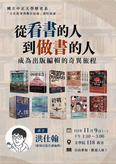 115年11月9日(一)歷史系演講【從看書的人到做書的人-成為出版編輯的奇異旅程】