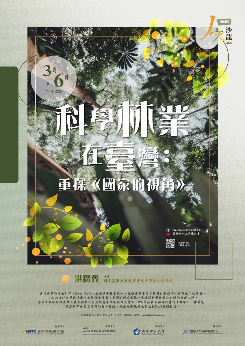 115年3月6日(五)人文沙龍講座【科學林業在臺灣:重探《國家的視角》】