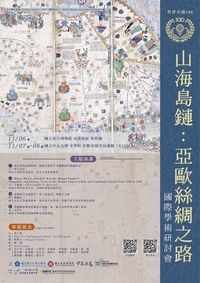 115年11月6日(五)-11月8日(日)文學院世界卓越100國際學術研討會【山海島鏈：亞歐絲綢之路】