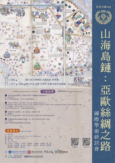 115年11月6日(五)-11月8日(日)文學院世界卓越100國際學術研討會【山海島鏈：亞歐絲綢之路】