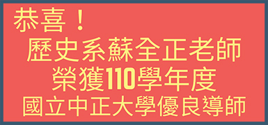 歷史系蘇全正老師榮獲本校110學年度優良導師