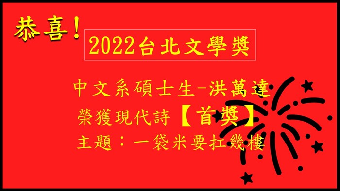 中文系碩士班洪萬達同學榮獲「第六屆周夢蝶詩獎」首獎