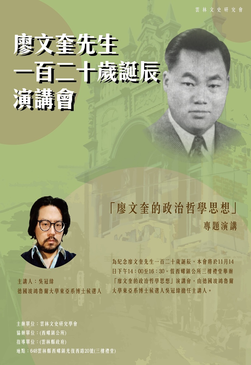 114年11月14日(五)廖文奎先生一百二十歲誕辰演講會:【廖文奎的政治哲學思想】