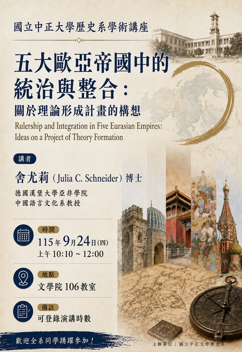 115年9月24日(四)歷史系學術講座【五大歐亞帝國中的統治與整合:關於理論形成的計畫與構想】