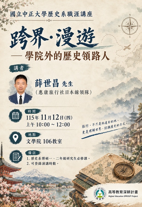 115年11月12日(四)歷史系職涯講座【跨界‧漫遊-學院外的歷史領路人】