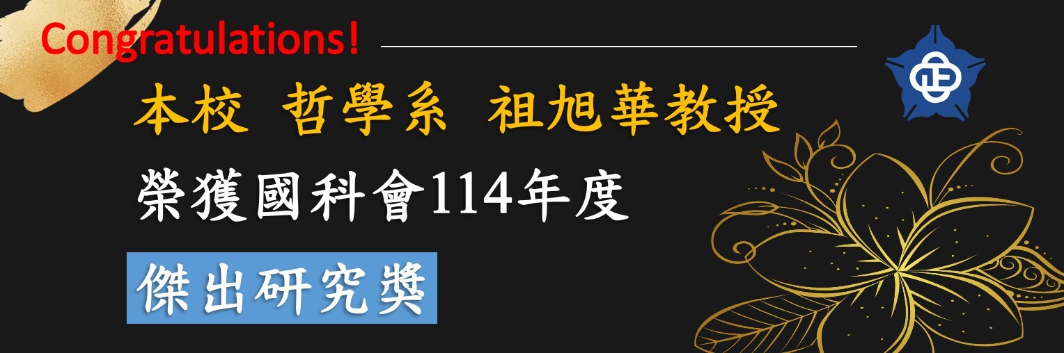 哲學系祖旭華教授，榮獲國科會114學年度傑出研究獎