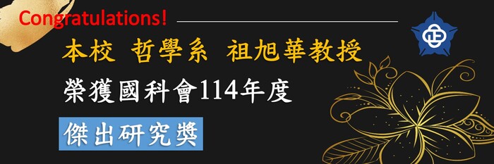 哲學系祖旭華教授，榮獲本校114學年度傑出研究獎
