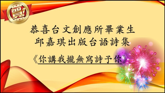 恭喜台文創應所畢業生 邱嘉琪出版台語詩集