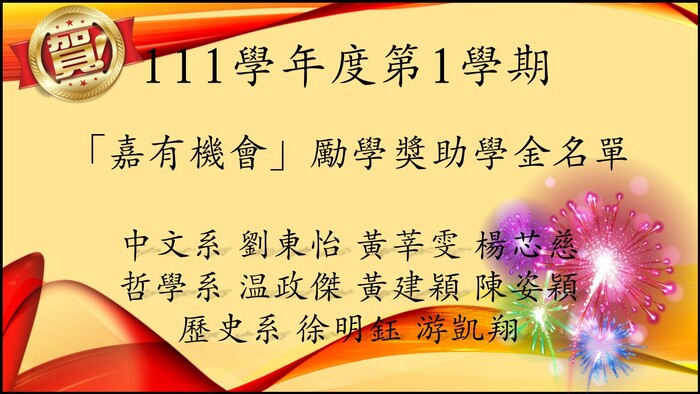 111學年度第1學期 「嘉有機會」勵學獎助學金名單