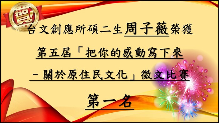 台文創應所周子薇同學榮獲「第五屆把你的感動寫下來──關於原住民文化徵稿比賽」第一名