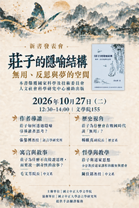 115年10月27日(二)新書發表會【《莊子》的隱喻結構-無用、反思與夢的空間】