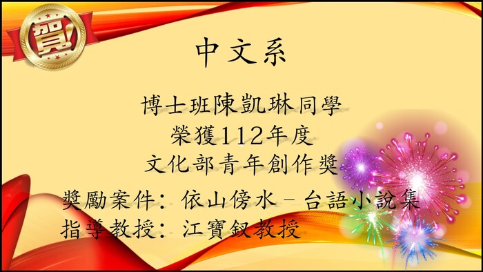 陳凱琳同學榮獲112年度文化部青年創作獎
