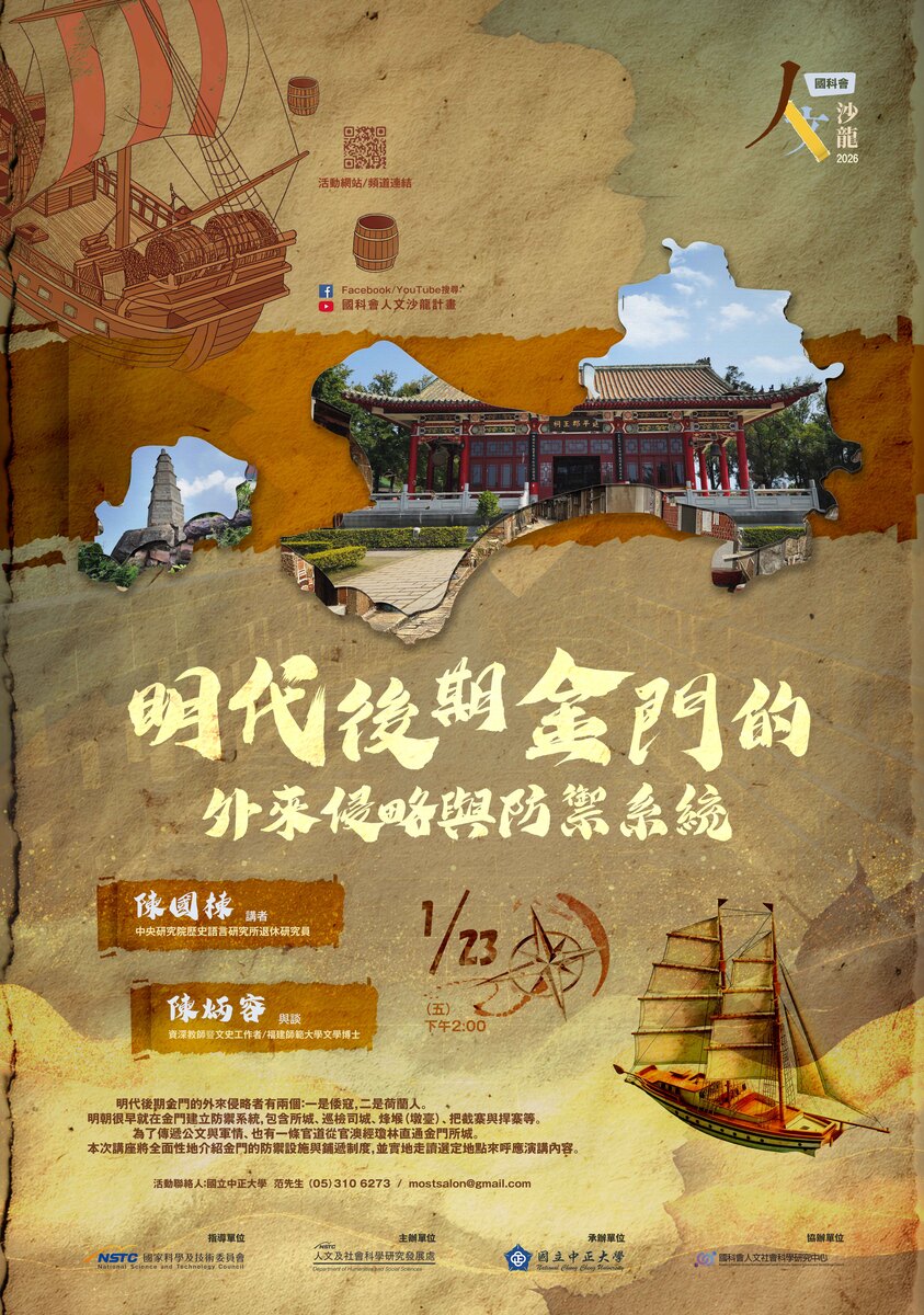 115年1月23日(五)人文沙龍講座【明代後期金門的外來侵略與防禦系統】