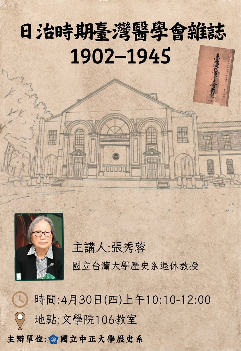 115年4月30日(四)歷史學系講座【日治時期臺灣醫學會雜誌1902-1945】