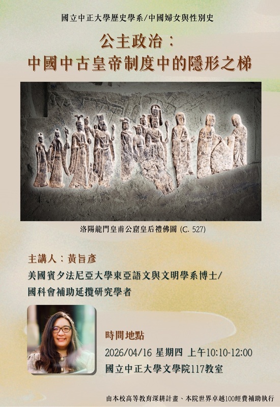 115年4月16日(四)歷史學系講座【公主政治:中國中古皇帝制度中的隱形之梯】