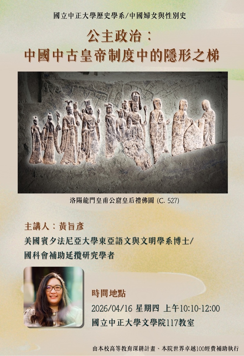 115年4月16日(四)歷史學系講座【公主政治:中國中古皇帝制度中的隱形之梯】